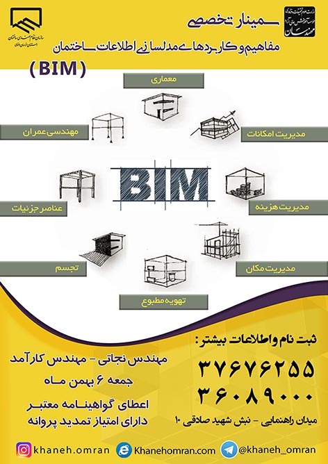 سمینار BIM